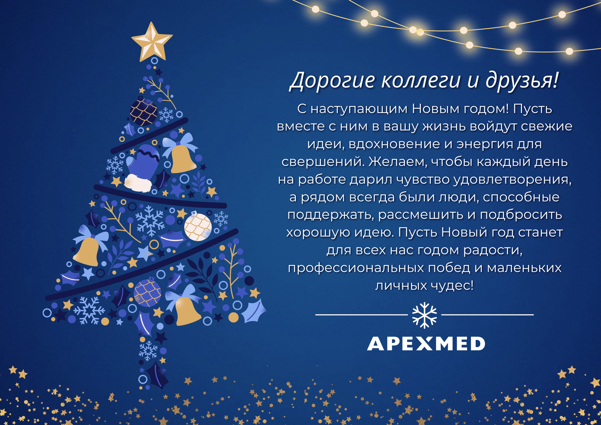 Поздравляем С Новым Годом 2026! 